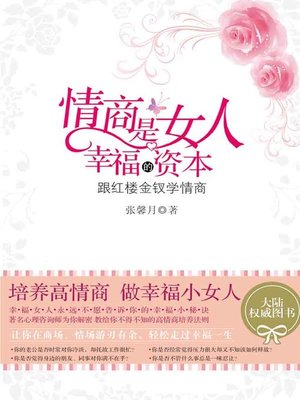 cover image of 情商是女人幸福的资本 (EQ Is The Capital Of Happiness Of Woman)